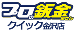 プロの板金屋さんクイック金沢店