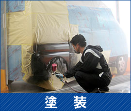 塗装