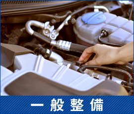一般整備