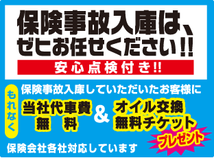 保険事故入庫はゼヒお任せ下さい。安心点検付き