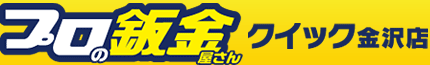 プロの板金屋さんクイック金沢店