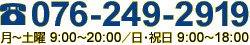電話076-249-2919　年中無休